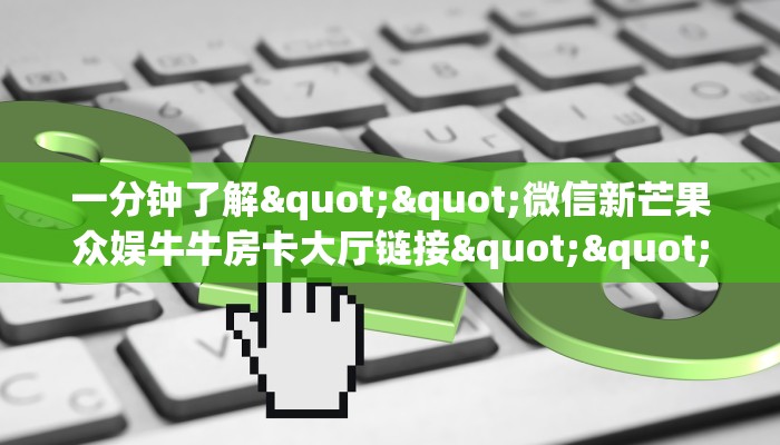 6秒盘点""微信乐酷副厅牛牛房卡大厅链接""房卡充值购买”详细房卡教程