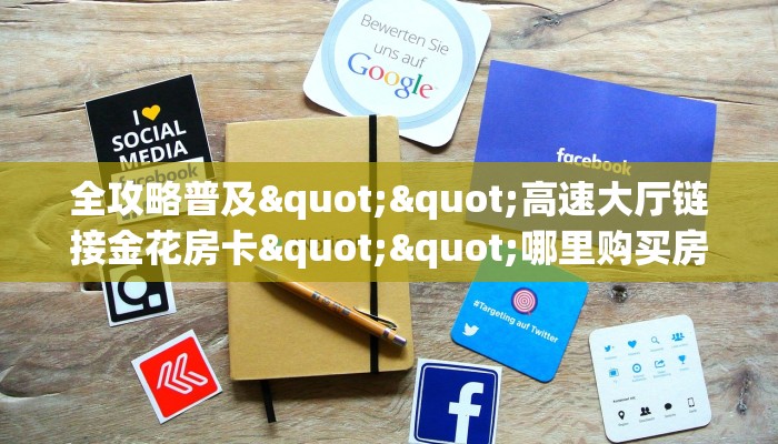 秒懂百科""圣光大厅正版微信牛牛房卡""在哪里购买大厅房卡"分享充值教程！！！