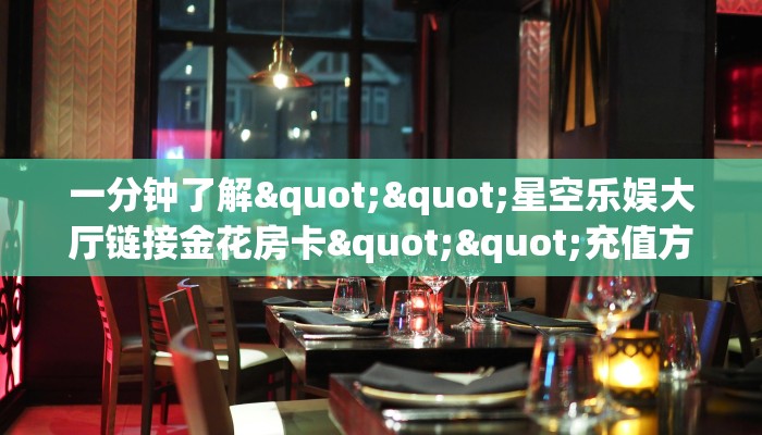秒懂普及""人人互娱大厅链接金花房卡怎么买”详细房卡怎么购买教程