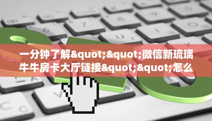 秒懂普及""海螺互娱大厅链接金花房卡""怎么弄房卡"详细步骤分享！！！