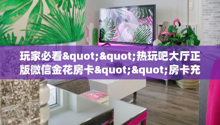 一分钟攻略""无极大圣大厅正版微信金花房卡""哪里弄房卡怎么充值才优惠？？