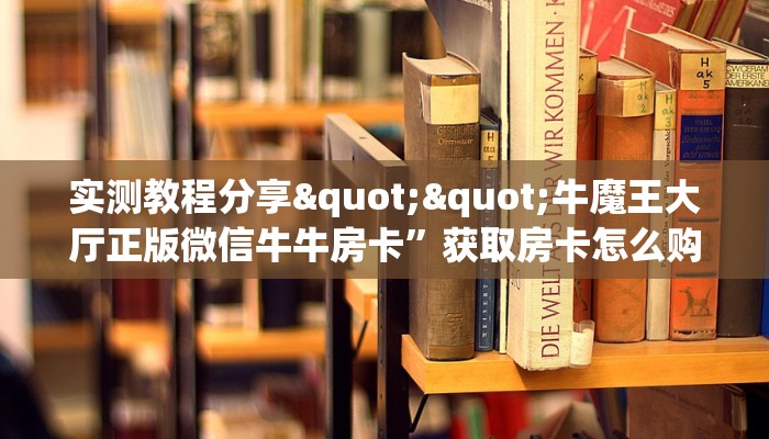 秒懂百科""战皇大厅链接金花房卡""哪里买房卡"获取链接多少？
