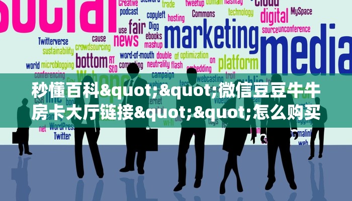 实测教程分享""微信天神牛牛房卡大厅链接怎么买”详细房卡怎么购买教程 实测教程分享""微信天神牛牛房卡大厅链接怎么买”详细房卡怎么购买教程