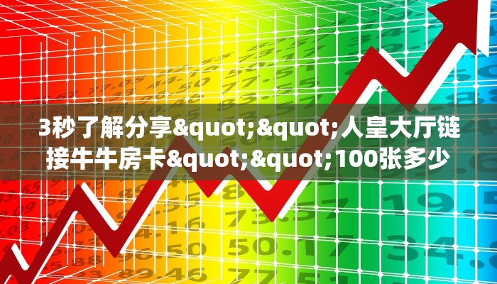 玩家必备教程""新九游大厅链接牛牛房卡""低价获取"!’分享房卡给大家