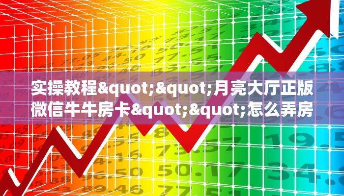 实操教程""微信龙王金花房卡大厅链接""怎么弄房卡"详细步骤分享！！！