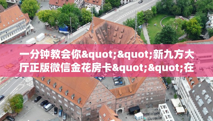 实操教程""新太阳大厅链接金花房卡""哪里买房卡"获取链接多少？