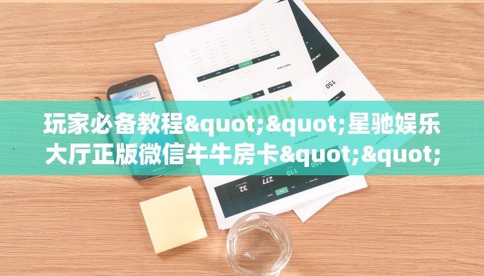 今日话题""新518互娱大厅正版微信牛牛房卡""怎么弄房卡"详细步骤分享！！！