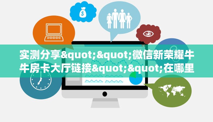 3秒了解分享""微信深海互娱牛牛房卡大厅链接怎么买”详细房卡怎么购买教程 3秒了解分享""微信深海互娱牛牛房卡大厅链接怎么买”详细房卡怎么购买教程