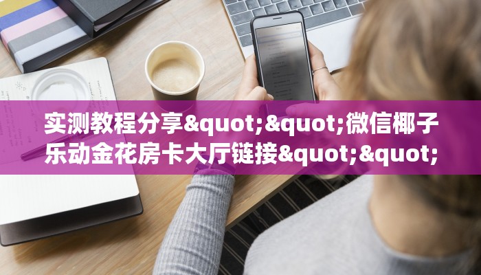 玩家必备教程""微信牛牛房间九九联盟房卡充值充值”获取房卡怎么购买教程