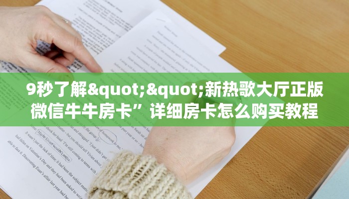三秒盘点""微信乐酷副厅牛牛房卡大厅链接""房卡充值购买”详细房卡教程