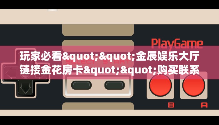 实操教程""新热歌大厅正版微信金花房卡""在哪里可以拿到链接，充房卡