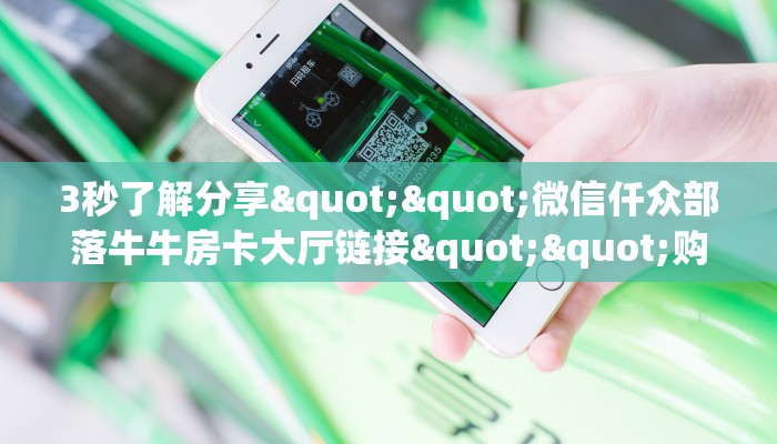 今日话题""无极大圣大厅链接金花房卡""怎么弄房卡"详细步骤分享！！！