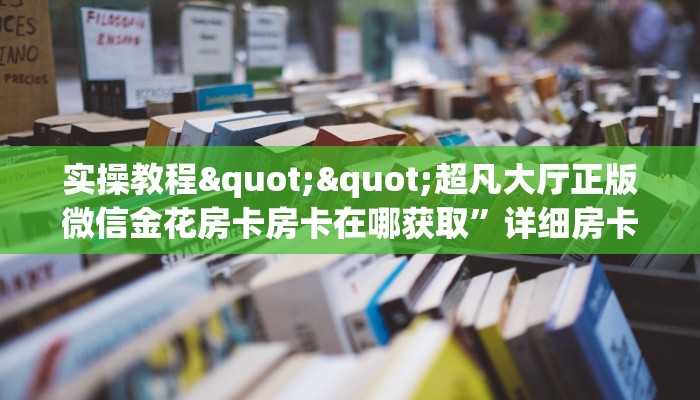 6秒盘点""天神大厅正版微信牛牛房卡游戏代理”详细房卡教程-知乎