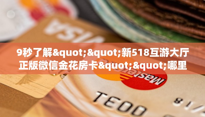 3秒了解分享""新八戒大厅正版微信金花房卡""在哪里购买大厅房卡"分享充值教程！！！