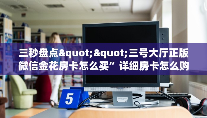 秒懂百科""微信六耳牛牛房卡大厅链接""充值方式"分享房卡给大家