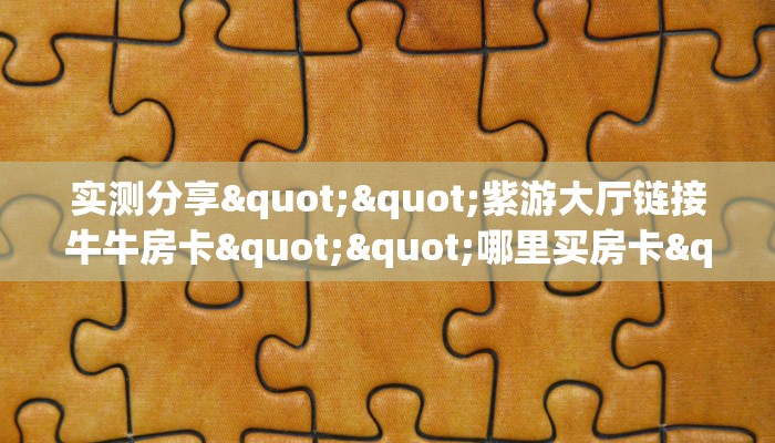 一分钟了解""小拇指微信牛牛链接房卡充值""怎么买房卡‘房卡充值教程