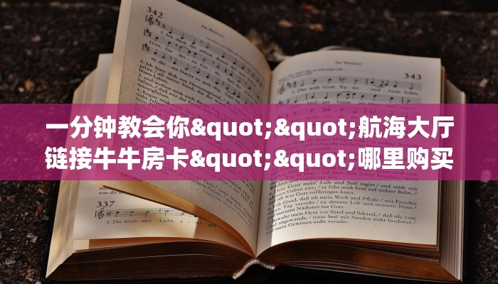 三秒盘点""新众亿大厅链接牛牛房卡""怎么购买房卡‘获取大厅链接！！