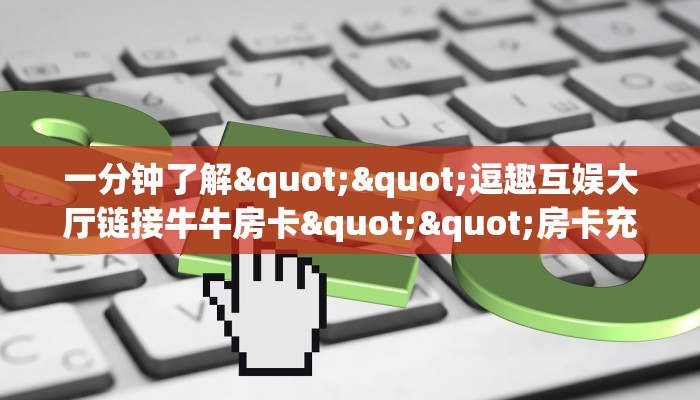 3秒了解分享""超稳无敌大厅正版微信金花房卡""房卡充值教程-知乎