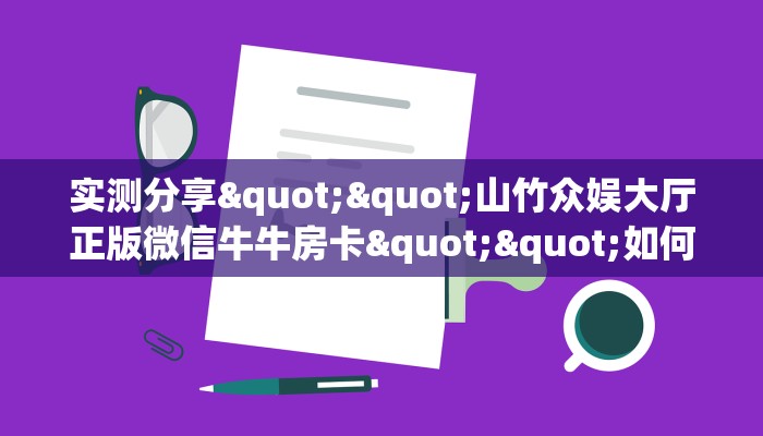 全攻略普及""微信上游金花房卡大厅链接""怎么弄房卡"详细步骤分享！！！