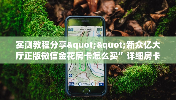 秒懂普及""微信豌豆互娱牛牛房卡大厅链接""在哪里获取房卡充值教程? 秒懂普及""微信豌豆互娱牛牛房卡大厅链接""在哪里获取房卡充值教程?