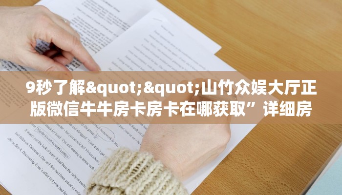 秒懂普及""微信布丁娱乐金花房卡大厅链接""怎么买房卡‘房卡充值教程