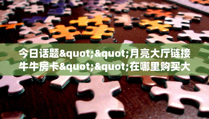 实测分享""微信蜜瓜金花房卡大厅链接""怎么弄房卡"详细步骤分享！！！