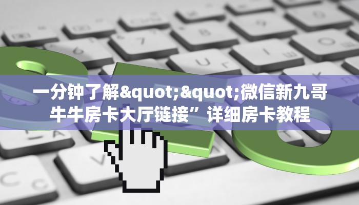 三秒盘点""西兵大厅正版微信牛牛房卡”详细房卡怎么购买教程