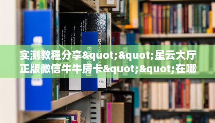 秒懂百科""天神大厅链接牛牛房卡游戏代理”详细房卡教程-知乎
