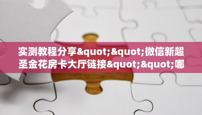玩家必备教程""新乐游大厅链接金花房卡游戏代理”详细房卡教程-知乎
