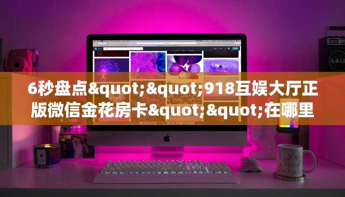 玩家必备教程""微信生肖猴牛牛房卡大厅链接游戏代理”详细房卡教程-知乎