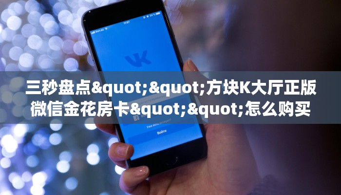 3秒了解分享""深海互娱大厅正版微信牛牛房卡""怎么弄房卡"详细步骤分享！！！