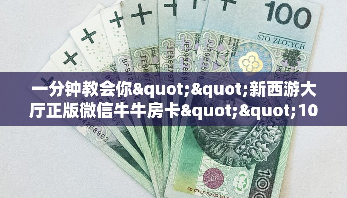 玩家必备教程""炫酷大厅链接牛牛房卡""怎么购买房卡‘获取大厅链接！！