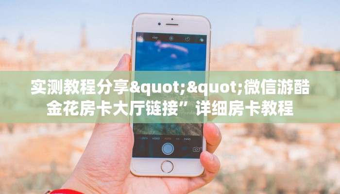 3秒了解分享""微信乐乐堂牛牛房卡大厅链接""在哪里购买大厅房卡"分享充值教程！！！