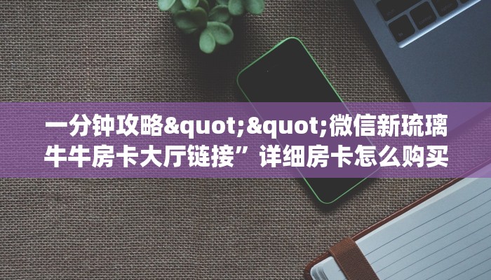 实测分享""微信灯笼众娱牛牛房卡大厅链接""充值方式"分享房卡给大家