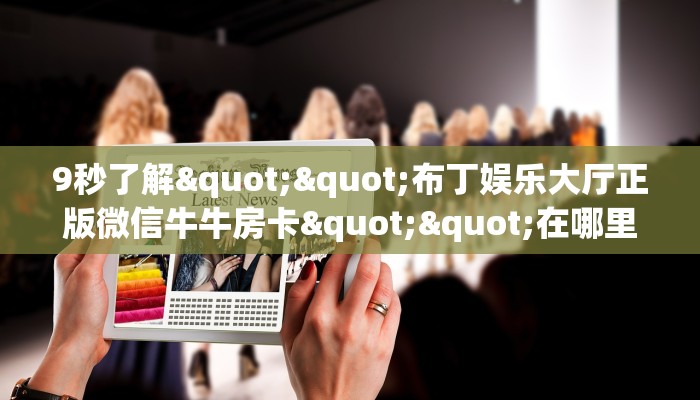 一分钟了解""老夫子互娱大厅正版微信牛牛房卡""在哪里可以拿到链接，充房卡