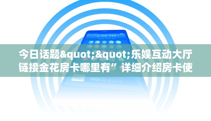 重磅同报“新奇玩乐牛牛房卡充值""如何获取房卡"详细提取教程！