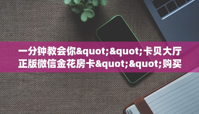 秒懂普及""星辰娱乐大厅正版微信金花房卡""在哪里购买大厅房卡"分享充值教程！！！