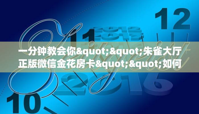 3秒了解分享""冷酷大厅链接牛牛房卡""哪里有房卡！怎么充值