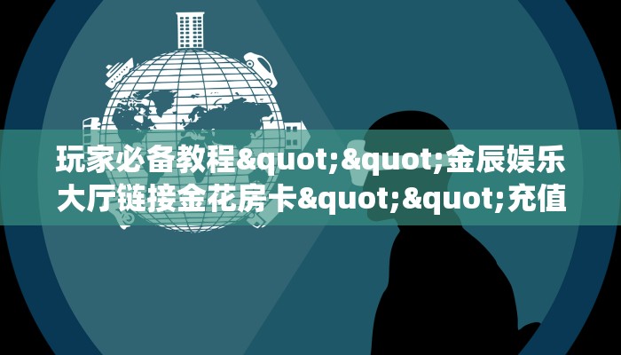 一分钟教会你""兄弟大厅链接牛牛房卡""怎么弄房卡"详细步骤分享！！！