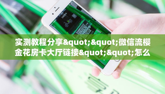 今日话题""微信人人互娱牛牛房卡大厅链接""房卡充值购买”详细房卡教程