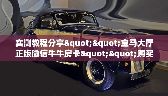 实测教程分享""宝马大厅正版微信牛牛房卡""购买联系方式"房卡充值教程-知乎