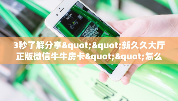 玩家必备教程""微信九九联盟金花房卡大厅链接""在哪里获取房卡充值教程?