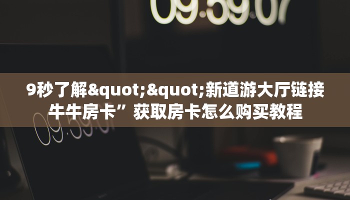 实测分享""微信乐酷金花房卡大厅链接""哪里弄房卡怎么充值才优惠？？