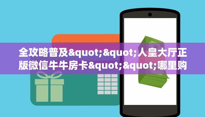 秒懂普及""龙马大厅正版微信金花房卡怎么买”详细房卡怎么购买教程