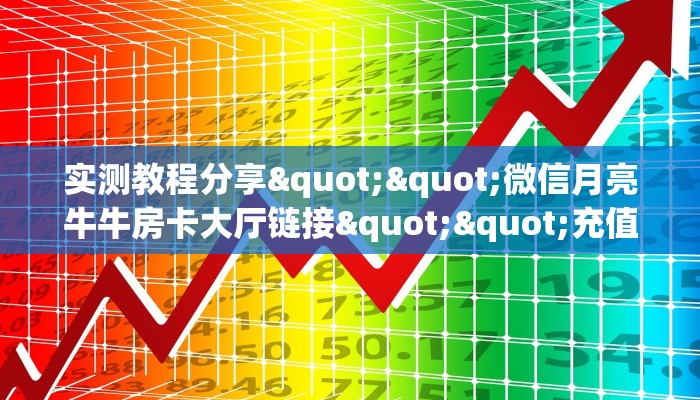 3秒了解分享""微信新乐游金花房卡大厅链接""哪里有房卡！怎么充值