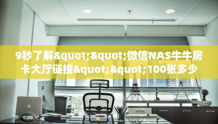 9秒了解""微信NAS牛牛房卡大厅链接""100张多少钱"房卡充值教程