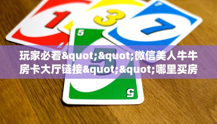 今日话题""贝塔大厅房卡链接/微信海星大厅充值”获取房卡怎么购买教程