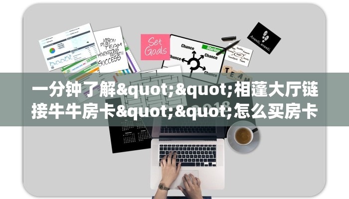 3秒了解分享""微信黑鹰众玩牛牛房卡大厅链接充值”获取房卡怎么购买教程