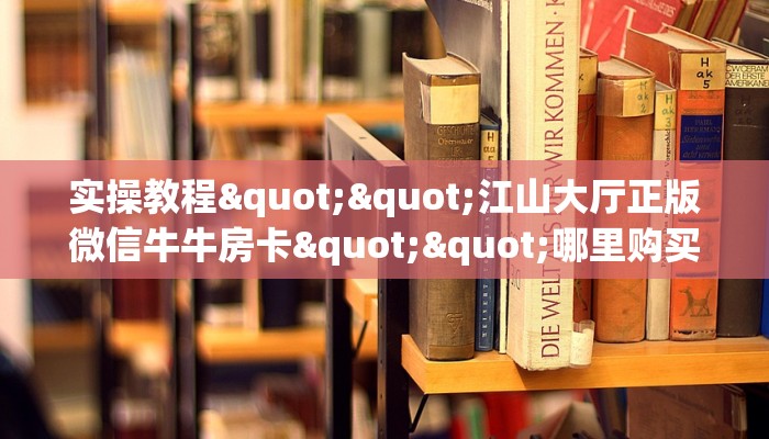 全攻略普及""一方二区大厅链接金花房卡""哪里买房卡"获取链接多少？