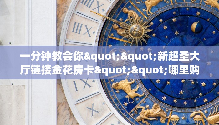3秒了解分享""微信西西金花房卡大厅链接""哪里购买房卡，如何使用教程-知乎